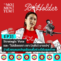 b-holder EP31: ว่าด้วยแคมเปญเลือกตั้งช่วงโค้งสุดท้าย