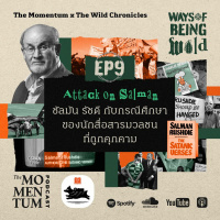 Ways of Being Wild EP9: Attack on Salman ซัลมัน รัชดี กับกรณีศึกษาของนักสื่อสารมวลชนที่ถูกคุกคาม
