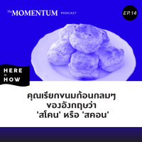 Here Is How Ep 14 คุณเรียกขนมก้อนกลมๆ ของอังกฤษว่า สโคน หรือ สคอน