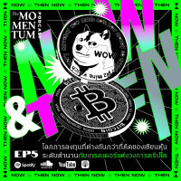 NOW  THEN EP.5: โลกการลงทุนที่ต่างกันกว่าที่คิดของเซียนหุ้นระดับตำนานกับเทรดเดอร์แห่งวงการคริปโต