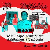 b-holder EP9: ทำไม ‘ประยุทธ์’ ถึงไม่ใช่ ‘เปรม’ ทั้งที่เป็นนายกฯ 8 ปี เหมือนกัน