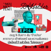 b-holder EP14: กบฏ 9 กันยาฯ ล้ม ‘ป๋าเปรม’ คาราบาว เจ้าพ่อแชร์ และความล้มเหลว