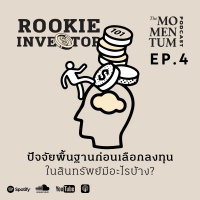Rookie Investor EP.4: ปัจจัยพื้นฐานก่อนเลือกลงทุนในสินทรัพย์มีอะไรบ้าง