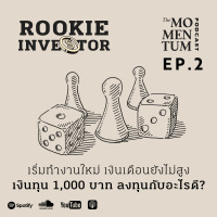 Rookie Investor EP.2: เริ่มทำงานใหม่ เงินเดือนยังไม่สูง เงินทุน 1,000 บาท ลงทุนกับอะไรดี