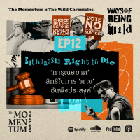 Ways of Being Wild EP12: Euthanasia: Right to Die - ‘การุณยฆาต’ สิทธิในการ ‘ตาย’ อันพึงประสงค์
