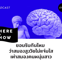 Here Is How Ep23 ยอมรับกันไหม ว่าสมองสูงวัยไม่แจ่มใสเท่าสมองคนหนุ่มสาว