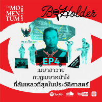 b-holder EP4: เมษาฮาวาย กบฏเมษาหน้าโง่ที่ล้มเหลวที่สุดในประวัติศาสตร์