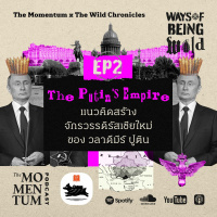 Ways of Being Wild EP2: The Putin’s Empire แนวคิดสร้างจักรวรรดิรัสเซียใหม่ของ วลาดีมีร์ ปูติน