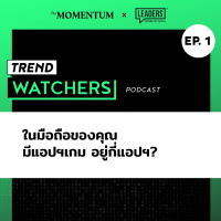 Trend watchers EP. 1 ในมือถือของคุณมีแอปฯเกมอยู่กี่แอปฯ?