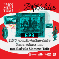 b-holder EP3: 115 ปี ความสัมพันธ์ไทย-รัสเซีย มิตรภาพอันหวานขม และต้นตำรับ Siamese Talk