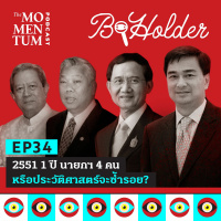 b-holder EP34: 2551 1 ปี นายกฯ 4 คน หรือประวัติศาสตร์จะซ้ำรอย?