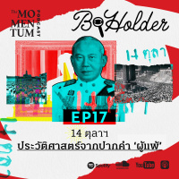 b-holder EP17: 14 ตุลาฯ ประวัติศาสตร์จากปากคำ ‘ผู้แพ้’