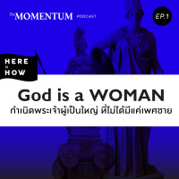 Here Is How ep 01 กำเนิดพระเจ้า