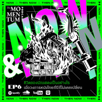 NOW  THEN EP.6: ชีวิตของนักแสดงเป็นอย่างไร เมื่อวงการหนังไทยกี่ปีก็ไม่เคยเปลี่ยน