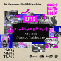 Ways of Being Wild EP10: The Economy Downfall หลากชาติกับเศรษฐกิจที่ล่มสลาย