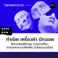 Here Is How Ep 09 กำเนิดเครื่องด่านักฉอด