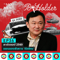 b-holder EP36: คาร์บอมบ์ 2549แผนลอบสังหาร ‘ทักษิณ’