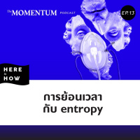 Here Is How Ep13 การย้อนเวลา กับ Entropy