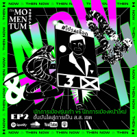 NOW  THEN EP.2: นักการเมืองรุ่นเก๋า vs นักการเมืองหน้าใหม่ ขั้นบันไดสู่การเป็น ส.ส. เขต