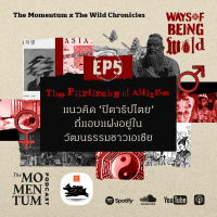 Ways of Being Wild EP5: The Patriarchy of Asianism แนวคิดปิตาธิปไตยที่แอบแฝงอยู่ในวัฒนธรรมชาวเอเชีย