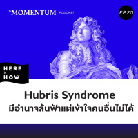 Here Is How Ep20 Hubris Syndrome ทำไมมีอำนาจล้นฟ้าแต่เข้าใจคนอื่นไม่ได้