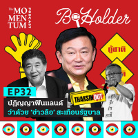 b-holder EP32: ปฏิญญาฟินแลนด์ ว่าด้วย ‘ข่าวลือ’ สะเทือนรัฐบาล