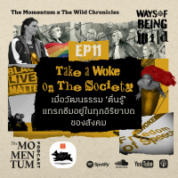 Ways of Being Wild EP11: เมื่อวัฒนธรรม ‘ตื่นรู้’ แทรกซึมอยู่ในทุกอิริยาบทของสังคม