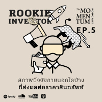 Rookie Investor EP.5: สภาพปัจจัยภายนอกใดบ้าง ที่ส่งผลต่อราคาสินทรัพย์