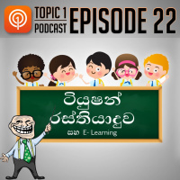 EP:22 ඊ-ලර්නින්,අච්චාරු සහ ප්‍රින්ටර්, කැසට් ප්ලේ ලිස්ට් - Topic Eka Podcast