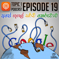 EP19 : අපේ ගූගල් සර්ච් කෙරුවාව, ComBank Flash ආයෙමත්, wikipedia පච - Topic Eka Podcast
