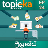 EP:24 ෆ්‍රීලාන්ස් - Topic Eka Podcast