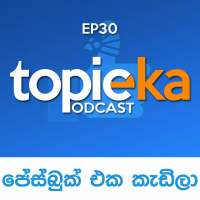 EP30: පේස්බුක් එක කැඩිලා, ඩයලොග් ස්ට්‍රයික්!, මොබයිල් ෆෝන් ඇබ්බැහි වීම - Topic Eka Podcast