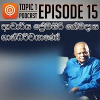EP15: ආචාර්ය ප්‍රේමසිරි කේමදාස ගාන්ධර්වයාණෝ - Topic Eka Podcast