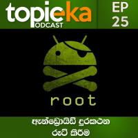 EP:25 ඇන්ඩ්‍රොයිඩ් වැඩකාරයෙක් සමග ඇන්ඩ්‍රොයිඩ් රූට්, ඇන්ඩ්‍රොයිඩ් කතා - Topic Eka Podcast