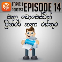 EP14 : ප්‍රින්ට් කතා - Topic Eka Podcast