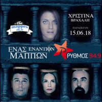  RYTHMOS 949 | 1 ΕΝΑΝΤΙΟΝ ΜΑΠΠΩΝ ΜΕ ΤΗΝ ΧΡΙΣΤΙΝΑ ΒΡΑΧΑΛΗ 15/06/2018