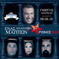 RYTHMOS 949 | 1 ΕΝΑΝΤΙΟΝ ΜΑΠΠΩΝ ΜΕ ΤΟΝ ΓΙΩΡΓΟ ΛΙΑΓΚΑ 08/06/2018