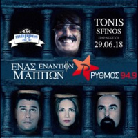  RYTHMOS 949 | 1 ΕΝΑΝΤΙΟΝ ΜΑΠΠΩΝ ΜΕ ΤΟΝ TONIS SFINOS 29/06/2018