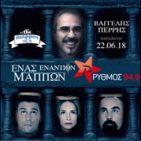  RYTHMOS 949 | 1 ΕΝΑΝΤΙΟΝ ΜΑΠΠΩΝ ΜΕ ΤΟΝ ΒΑΓΓΕΛΗ ΠΕΡΡΗ 22/06/2018