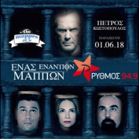  RYTHMOS 949 | 1 ΕΝΑΝΤΙΟΝ ΜΑΠΠΩΝ ΜΕ ΤΟΝ ΠΕΤΡΟ ΚΩΣΤΟΠΟΥΛΟ 01/06/2018