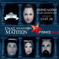  RYTHMOS 949 | 1 ΕΝΑΝΤΙΟΝ ΜΑΠΠΩΝ ΜΕ ΤΗΝ ΠΗΝΕΛΟΠΗ ΑΝΑΣΤΑΣΟΠΟΥΛΟΥ 13/07/2018