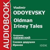 Oldman Iriney Tales [Russian Edition] Audiobook by Vladimir Odoyevsky