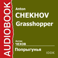 Grasshopper [Russian Edition] Audiobook by Anton Chekhov