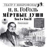 Myortvyie dushi. Tom I. Tom II Audiobook by Nikolai Gogol