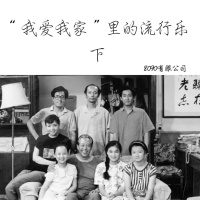 新春串台-“我爱我家”里的流行乐，下（ft.西四五条播客）