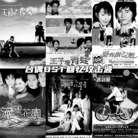 台偶OST回忆攻击波，下集