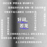 好词，若龙