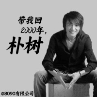 带我回2000年，朴树