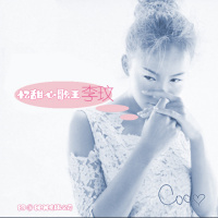 83: | 情人节 | 忆甜心歌王CoCo李玟