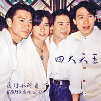 流行小科普：四大天王